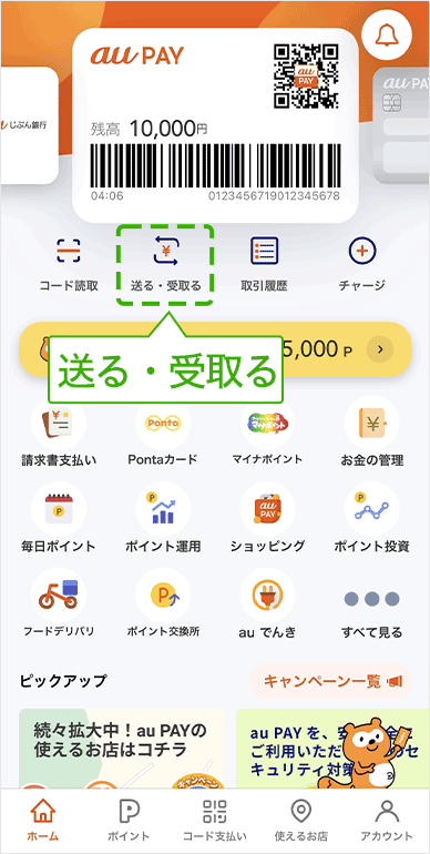 アプリの場合　送金の手順１