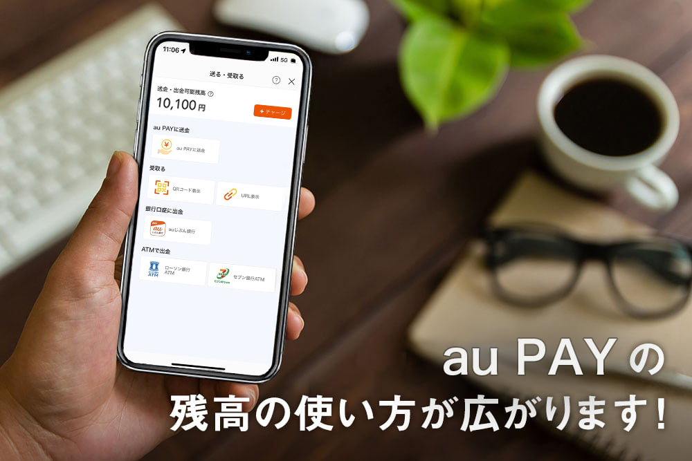 au PAY の残高の使い方が広がります！
